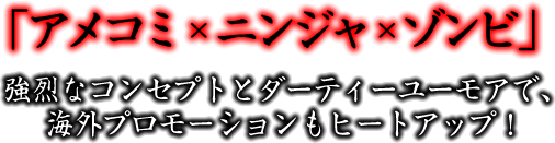 「アメコミ×ニンジャ×ゾンビ」海外でも和風ゾンビアートは大好評！