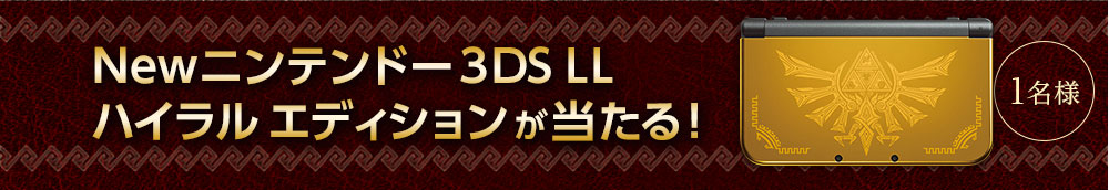 Newニンテンドー3DS LL ハイラルエディションが当たる！