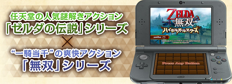 1248円 定番の人気シリーズPOINT(ポイント)入荷 ゼルダ無双 ハイラルオールスターズ - 3DS