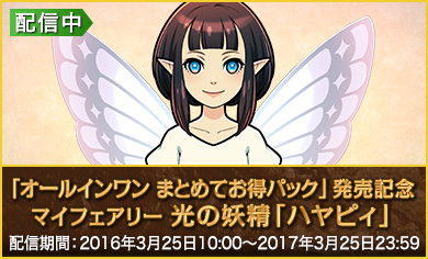 「オールインワン まとめてお得パック」発売記念マイフェアリー　光の妖精「ハヤピィ」