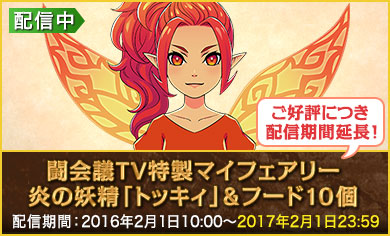 闘会議TV特製マイフェアリー　炎の妖精「トッキィ」