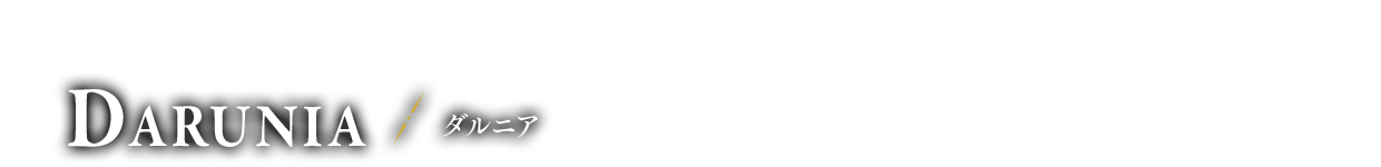 ゴロン族の族長 ダルニア