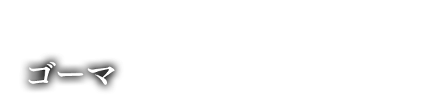 魔眼鎧殻種 ゴーマ