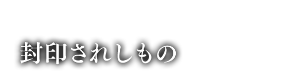  封印されしもの