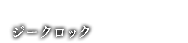  大怪鳥 ジークロック