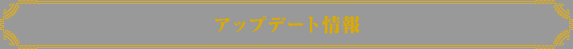 アップデート情報