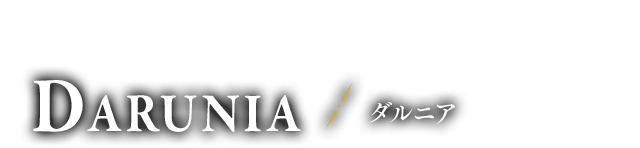 ゴロン族の族長 ダルニア