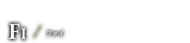 剣の精霊 ファイ