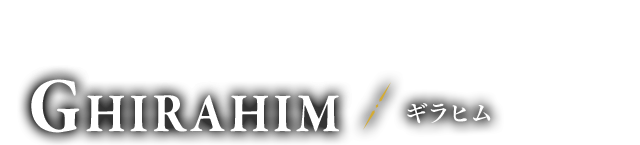 魔族長 ギラヒム