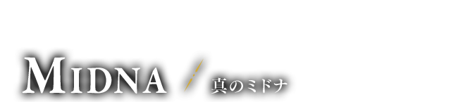 黄昏の姫 真のミドナ