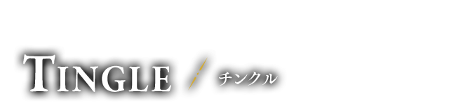 妖精の生まれ変わり(自称) チンクル