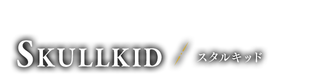 悪戯小鬼(いたずらこおに) スタルキッド