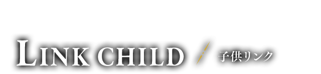 仮面の少年 子供リンク