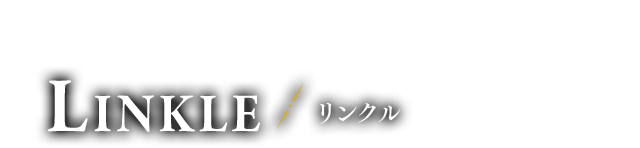 コッコ飼いの少女　リンクル