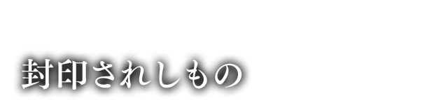 封印されしもの
