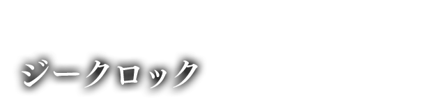 大怪鳥 ジークロック