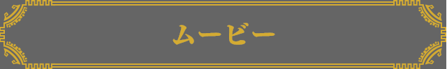 ムービー