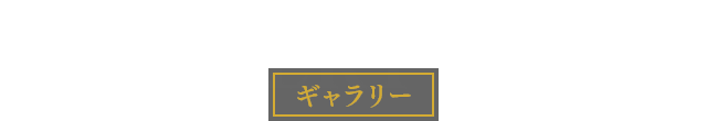 GALLERY ギャラリー