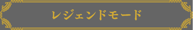 レジェンドモード