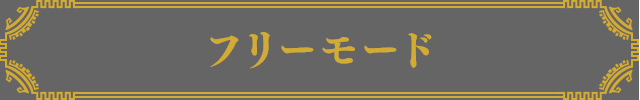 フリーモード