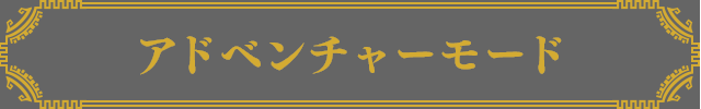 アドベンチャーモード