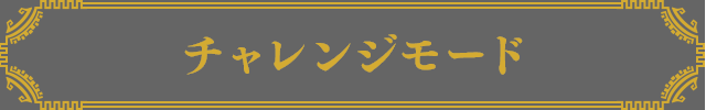 チャレンジモード