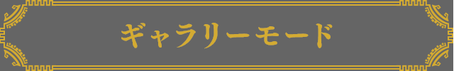 ギャラリーモード