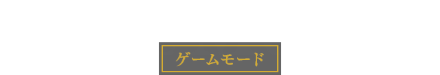 GAME MODE ゲームモード
