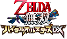 ZELDA無双 ハイラルオールスターズDX