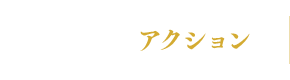 アクション
