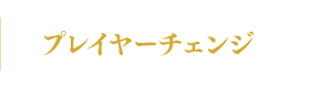 プレイヤーチェンジ