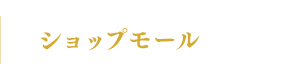 ショップモール