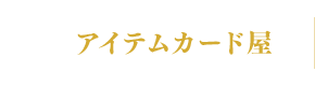 アイテムカード屋