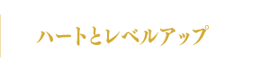 ハートとレベルアップ