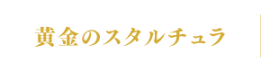 黄金のスタルチュア