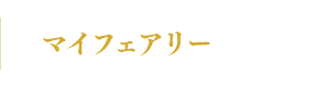 マイフェアリー