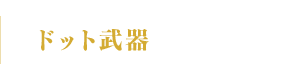 ドット武器