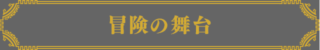 冒険の舞台