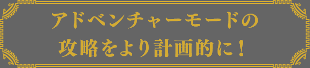 アドベンチャーモードの攻略をより計画的に！
