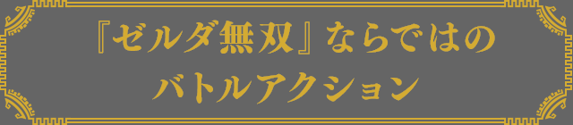 『ゼルダ無双』ならではのバトルアクション