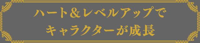 ハート＆レベルアップでキャラクターが成長