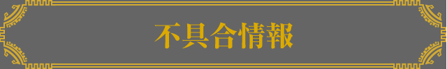 不具合情報
