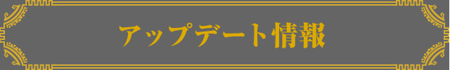 アップデート情報