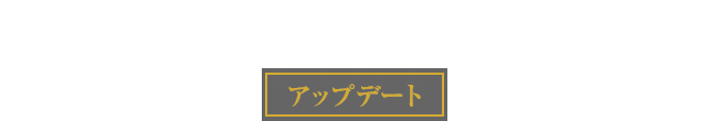UPDATE アップデート