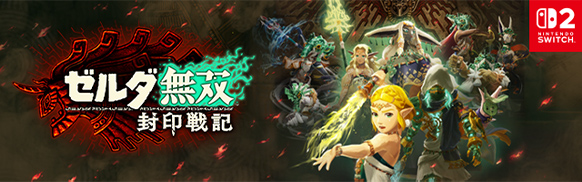 ゼルダ無双 封印戦記