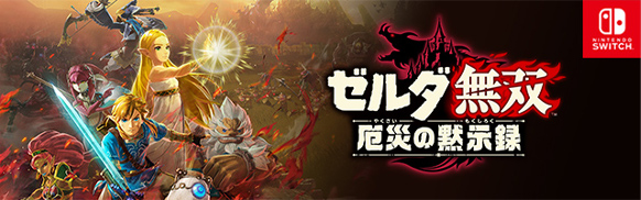 ゼルダ無双 厄災の黙示録