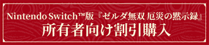 所有者向け割引購入