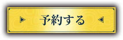 予約する