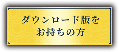 ダウンロード版をお持ちの方