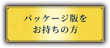 パッケージ版をお持ちの方
